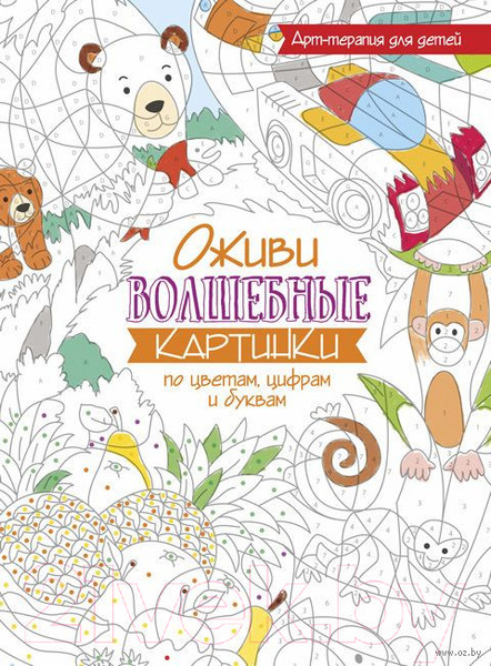 Изображение товара Раскраска Попурри Оживи волшебные картинки по цветам, цифрам и буквам