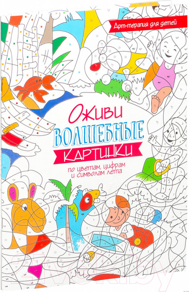 Изображение товара Раскраска Попурри Оживи волшебные картинки по цветам, цифрам и символам лета