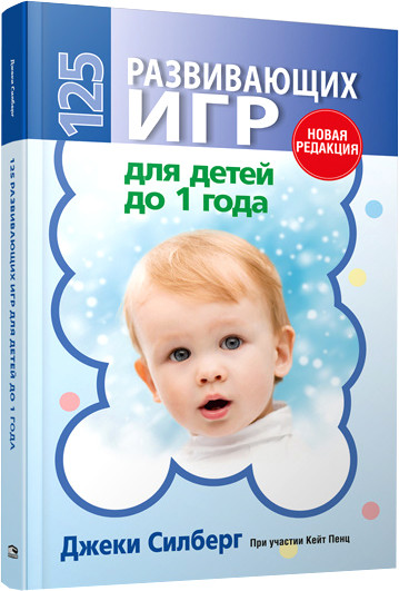 Изображение товара Развивающая книга Попурри 125 развивающих игр для детей до 1 года, твердая обложка (Силберг Джека)