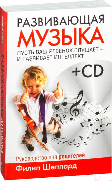 Изображение товара Книга Попурри Развивающая музыка (Шеппард Ф.)