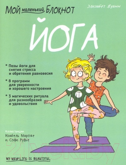 Изображение товара Книга Попурри Мой маленький блокнот. Йога (Жуанн Э.)