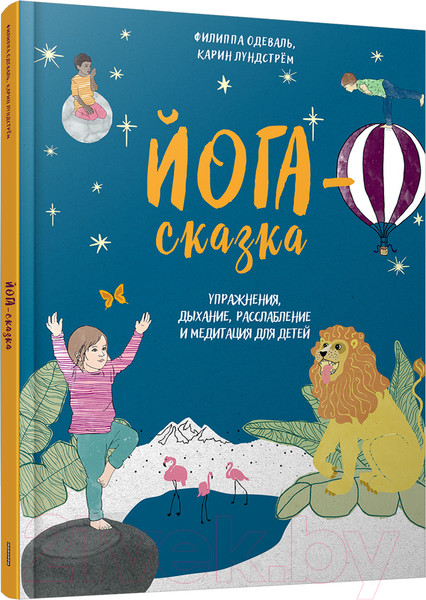 Изображение товара Книга Попурри Йога-сказка.Упражнения,дыхание,расслабление для детей (Одеваль Ф.)