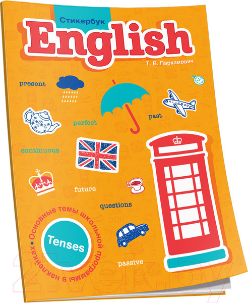 Изображение товара Учебное пособие Попурри English. Tenses (Пархамович Т.)