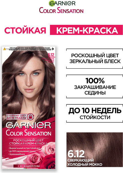 Изображение товара Крем-краска для волос Garnier Color Sensation 6.12 сверкающий холодный мокко