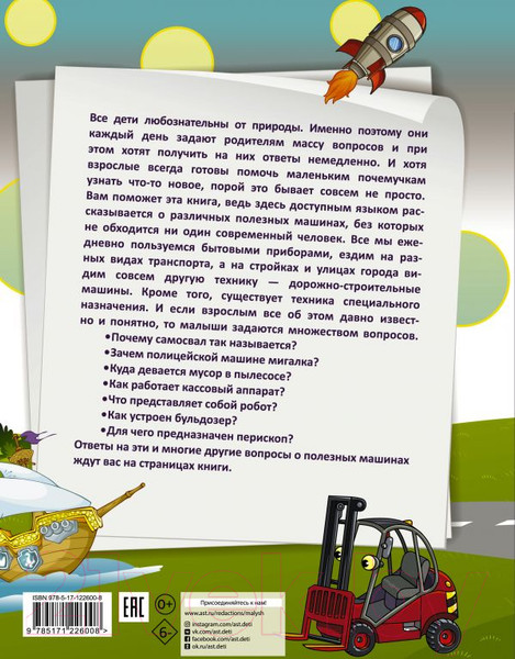 Изображение товара Энциклопедия АСТ 1000 почему и отчего. Про полезные машины (Хомич Е. О.)