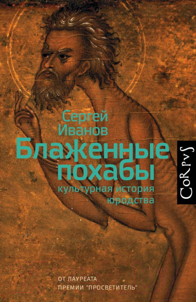 Изображение товара Книга АСТ Блаженные похабы (Иванов С. А.)