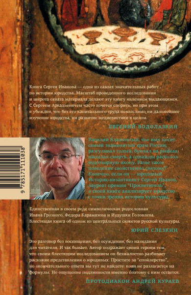 Изображение товара Книга АСТ Блаженные похабы (Иванов С. А.)