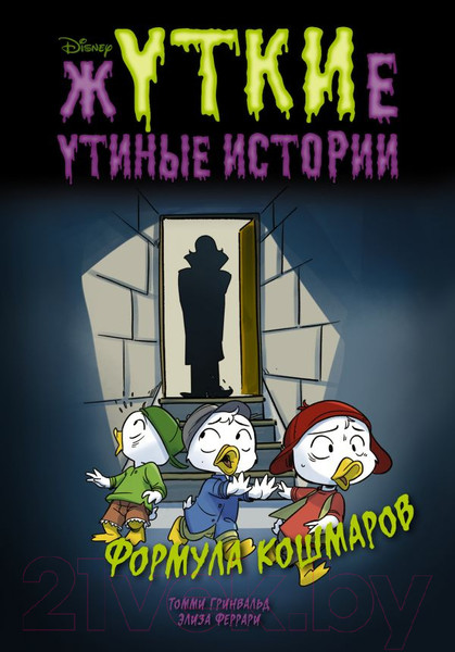 Изображение товара Книга АСТ Жуткие Утиные истории. Формула кошмаров (Гринвальд Т., Феррари Э.)