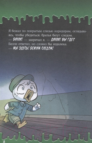 Изображение товара Книга АСТ Жуткие Утиные истории. Формула кошмаров (Гринвальд Т., Феррари Э.)