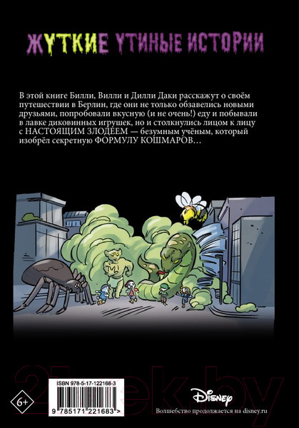 Изображение товара Книга АСТ Жуткие Утиные истории. Формула кошмаров (Гринвальд Т., Феррари Э.)