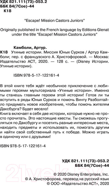 Изображение товара Книга АСТ Утиные истории. Миссия Юных Сурков (Камболи А.)