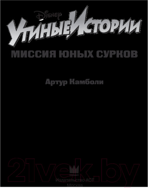 Изображение товара Книга АСТ Утиные истории. Миссия Юных Сурков (Камболи А.)