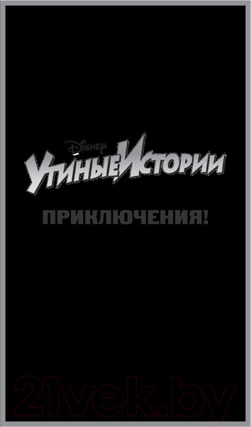 Изображение товара Книга АСТ Утиные истории. Миссия Юных Сурков (Камболи А.)