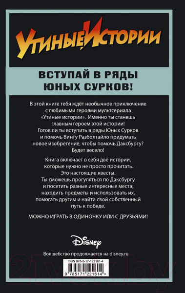 Изображение товара Книга АСТ Утиные истории. Миссия Юных Сурков (Камболи А.)