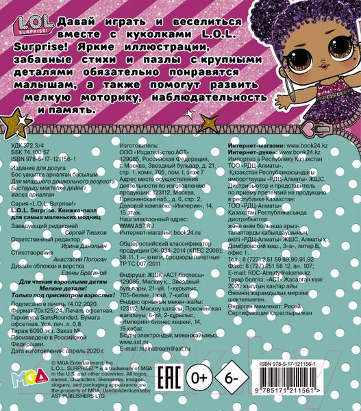 Изображение товара Книга-пазл АСТ L.O.L. Surprise. Книжка-пазл для самых маленьких модниц