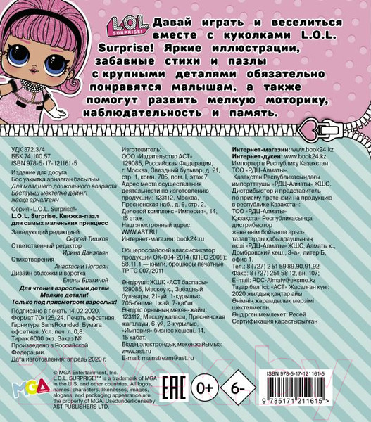 Изображение товара Книга-пазл АСТ L.O.L. Surprise. Книжка-пазл для самых маленьких принцесс (Погосян А.)