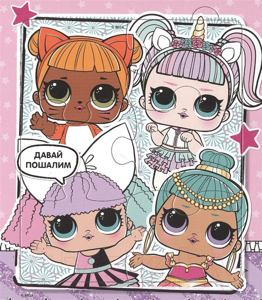 Изображение товара Книга-пазл АСТ L.O.L. Surprise. Книжка-пазл для самых маленьких принцесс (Погосян А.)
