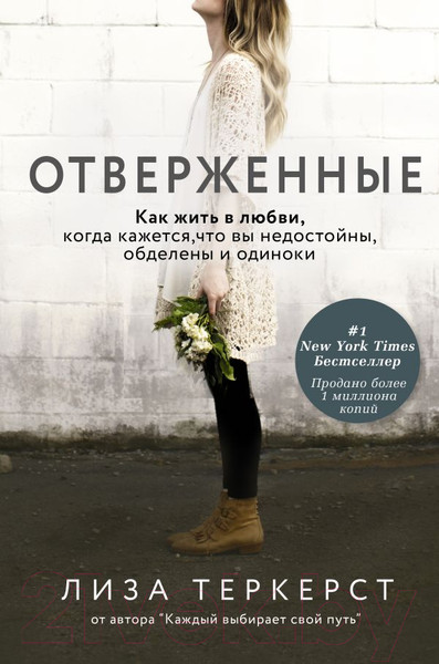 Изображение товара Книга АСТ Отверженные (ТерКерст Л.)