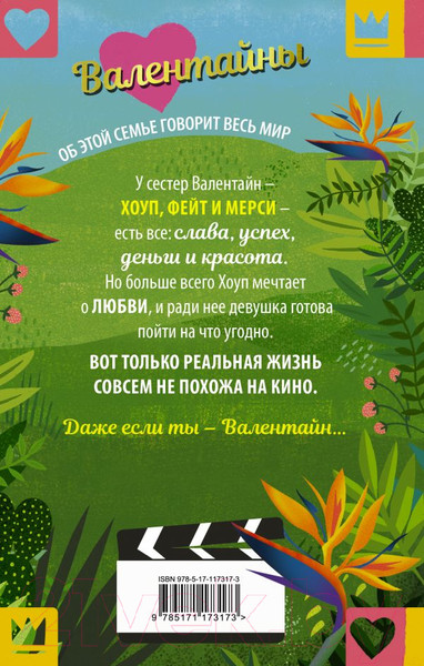 Изображение товара Книга АСТ Валентайны. Девочка счастья и удачи (Смейл Х.)