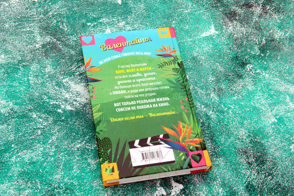 Изображение товара Книга АСТ Валентайны. Девочка счастья и удачи (Смейл Х.)