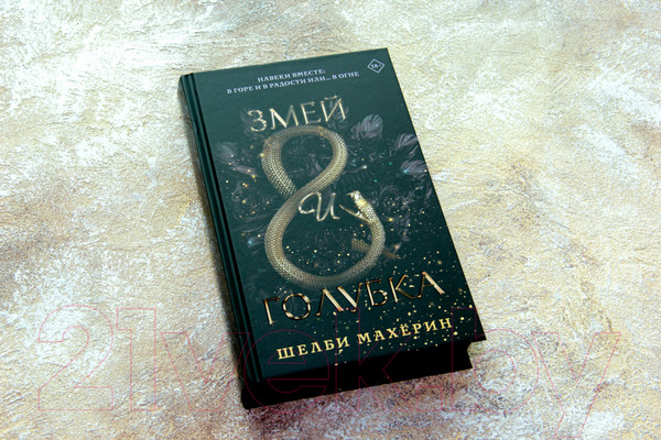 Изображение товара Книга АСТ Змей и голубка (Махёрин Ш.)