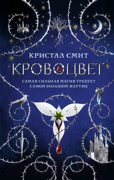 Изображение товара Книга АСТ Кровоцвет (Смит К.)