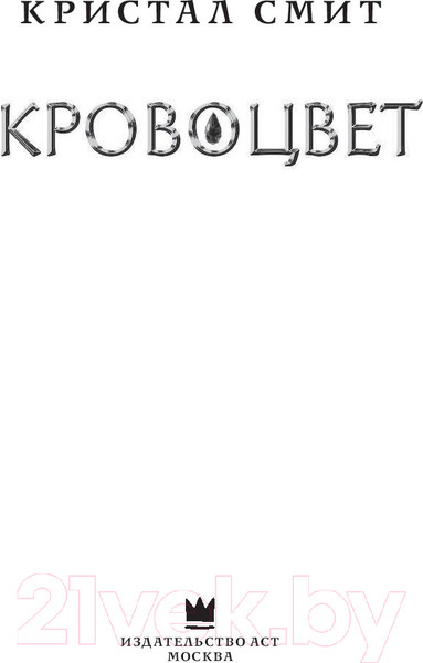 Изображение товара Книга АСТ Кровоцвет (Смит К.)