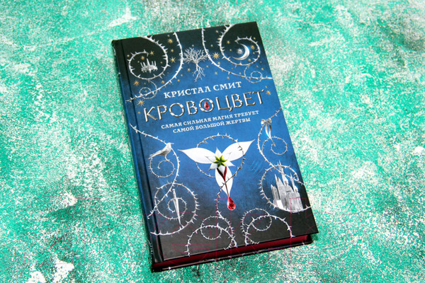 Изображение товара Книга АСТ Кровоцвет (Смит К.)