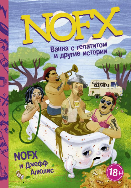 Изображение товара Книга АСТ NOFX. Ванна с гепатитом и другие истории (Алюлис Д.)