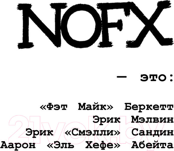 Изображение товара Книга АСТ NOFX. Ванна с гепатитом и другие истории (Алюлис Д.)