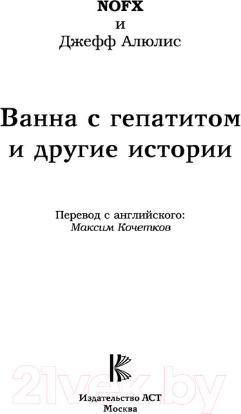 Изображение товара Книга АСТ NOFX. Ванна с гепатитом и другие истории (Алюлис Д.)