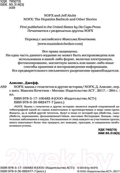 Изображение товара Книга АСТ NOFX. Ванна с гепатитом и другие истории (Алюлис Д.)
