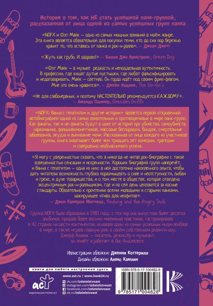 Изображение товара Книга АСТ NOFX. Ванна с гепатитом и другие истории (Алюлис Д.)