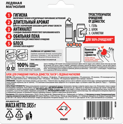 Изображение товара Чистящее средство для унитаза Domestos Ледяная магнолия Трио (3x55г)