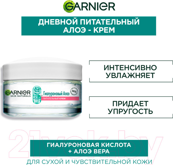 Изображение товара Крем для лица Garnier Skin Naturals гиалуроновый питательный д/сухой и чувст. кожи (50мл)