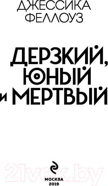 Изображение товара Книга Эксмо Дерзкий, юный и мертвый (Феллоуз Дж.)