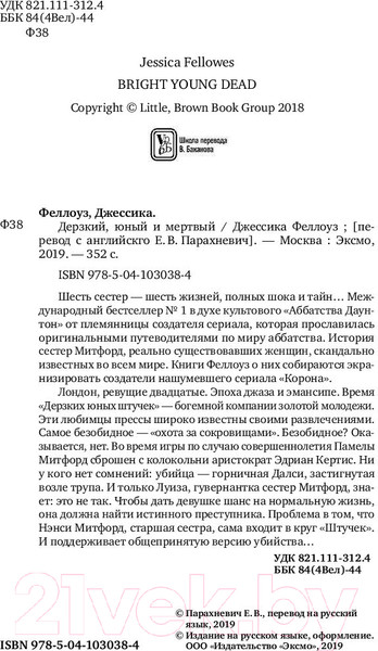 Изображение товара Книга Эксмо Дерзкий, юный и мертвый (Феллоуз Дж.)