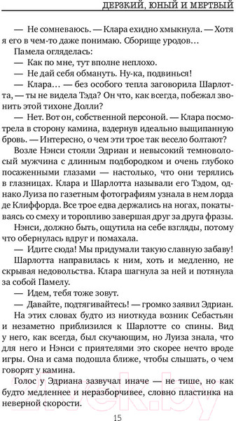 Изображение товара Книга Эксмо Дерзкий, юный и мертвый (Феллоуз Дж.)