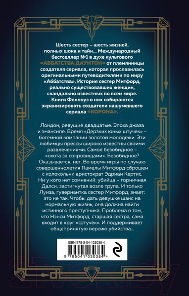 Изображение товара Книга Эксмо Дерзкий, юный и мертвый (Феллоуз Дж.)