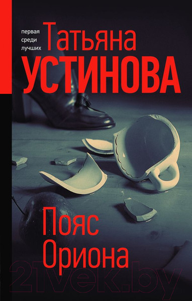 Изображение товара Книга Эксмо Пояс Ориона 2020г (Устинова Т.)