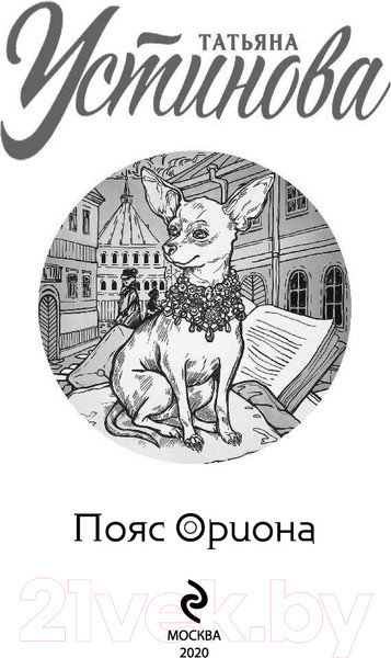 Изображение товара Книга Эксмо Пояс Ориона 2020г (Устинова Т.)