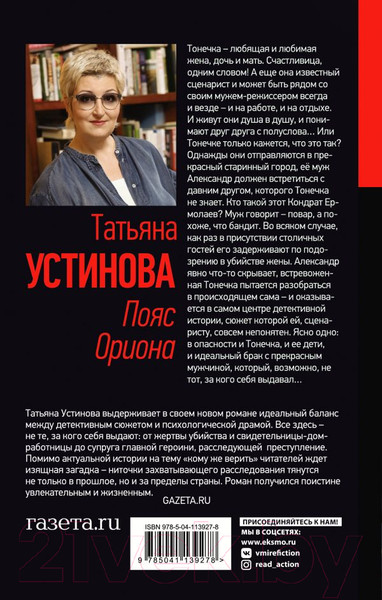 Изображение товара Книга Эксмо Пояс Ориона 2020г (Устинова Т.)