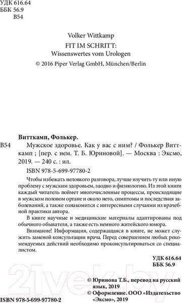Изображение товара Книга Эксмо Мужское здоровье. Как у вас с ним? (Витткамп Ф.)