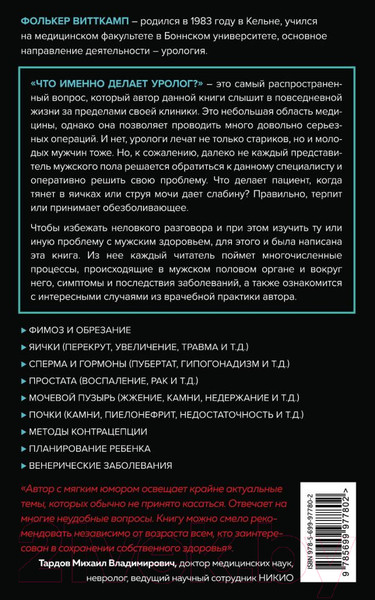 Изображение товара Книга Эксмо Мужское здоровье. Как у вас с ним? (Витткамп Ф.)