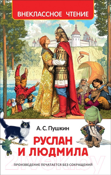 Изображение товара Книга Росмэн Руслан и Людмила (Пушкин А.)