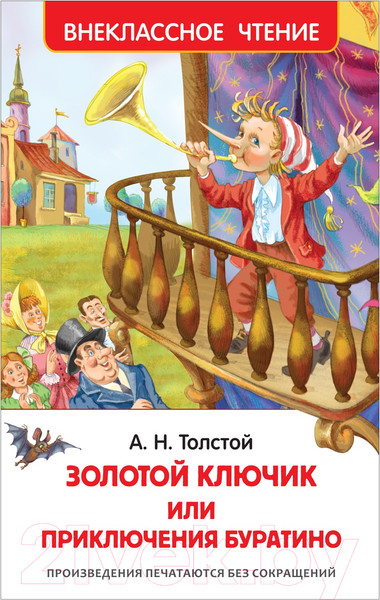 Изображение товара Книга Росмэн Приключения Буратино (Толстой А.)