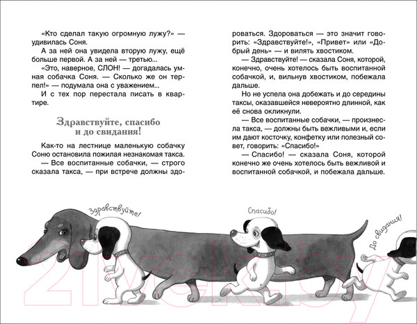 Изображение товара Книга Росмэн Умная и знаменитая собачка Соня (Усачев А.)
