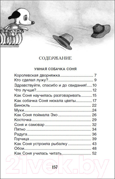 Изображение товара Книга Росмэн Умная и знаменитая собачка Соня (Усачев А.)