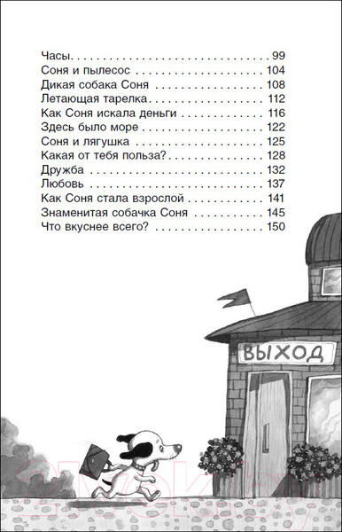 Изображение товара Книга Росмэн Умная и знаменитая собачка Соня (Усачев А.)