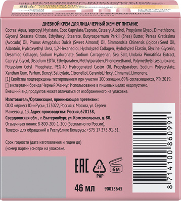 Изображение товара Крем для лица Черный жемчуг Дневной питание (46мл)
